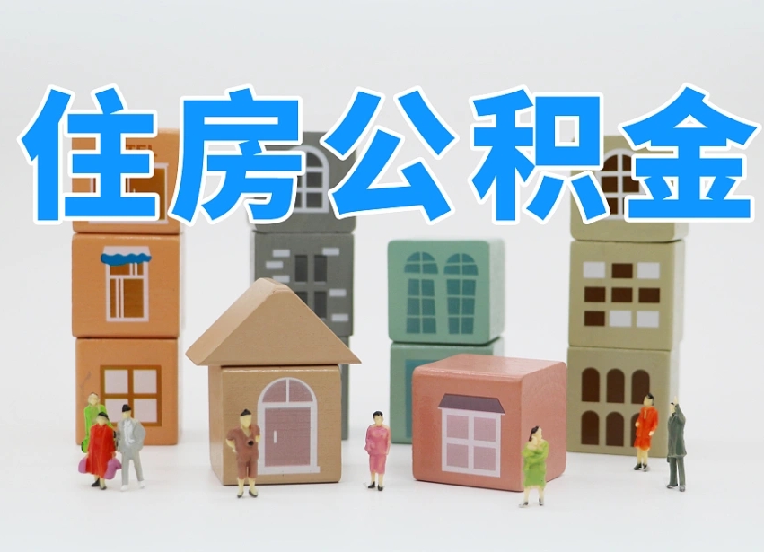 烟台白水公积金代办（白水住房公积金）
